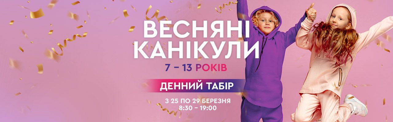 ВЕСНЯНИЙ ТАБІР ENERKID